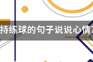 篮球训练太累励志的话